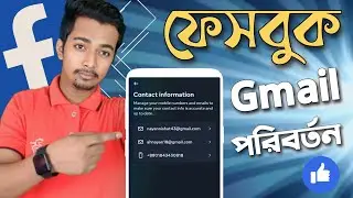 ফেসবুক আইডির জিমেইল পরিবর্তন করার নিয়ম | Facebook Gmail Change | Ai Technology