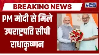 PM Modi Meets Vice President : पीएम मोदी ने उपराष्ट्रपति सीपी राधाकृष्णन से की मुलाकात | India News