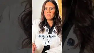 خيانة بموافقة اهلها #اكسبلور #تيك_توك