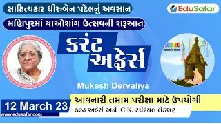 12 March 2023 Current Affairs in Gujarati By EduSafar