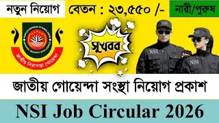 NSI Job Circular 2026 🔥 বাংলাদেশ জাতীয় গোয়েন্দা সংস্থা নিয়োগ প্রকাশ ২০২৬ || সকল জেলা