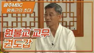 마음을 다스리는 법을 전하는 스타강사 권도갑 교무 [왕종근의 초대]