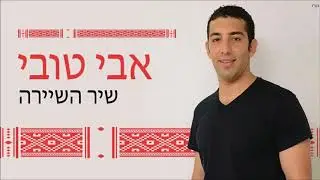 Avi Tubi - Tis aminis ta paidia | אבי טובי - שיר השיירה