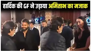 Hardik Pandya की GF Mahika Sharma ने उड़ाया Amitabh Bachchan का मजाक | Hardik Pandya And Amitabh