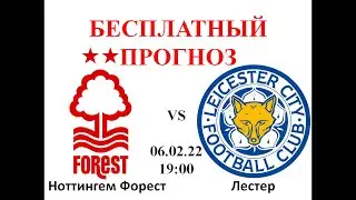 Ноттингем Форест &ndash; Лестер прогноз: Англия, Кубок ФА сегодня, 1/16 Кубка Англии | Прогноз на футбол