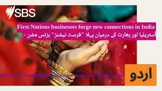 First Nations businesses forge new connections in India - آسٹریلیا اور بھارت کے درمیان پہلا...
