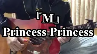 『M』　 Princess Princess ギター弾き語りカバー　歌詞付き　
