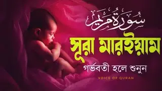 সূরা মারইয়াম | Surah Maryam Meaning & Message | Patience, Dua & Allah&rsquo;s Mercy