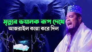 মৃত্যুর ভয়ানক রূপ দেখে আজরাইল কান্না করে দিল || ক্বারী রুহুল আমিন সিদ্দিকী !! ROYAL TV BD