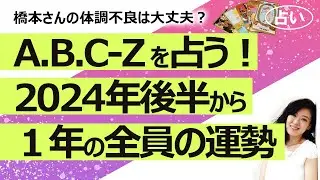 【占い】A.B.C-Z（エー.ビー.シー-ズィー）の2024年後半から１年のグループとメンバー全員の運勢は？ 橋本さんの体調不良は？ どうか報われますように…（2024/6/28撮影）