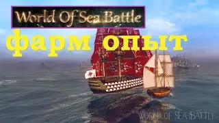 World Of Sea Battle |  Фарм ТРГ (🔴) СТРИМ [🟩]