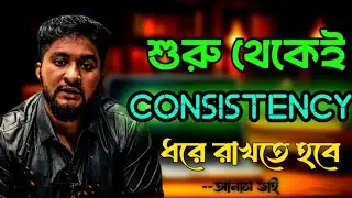 শুরু থেকেই Consistency ধরে রাখতে হবে🧠💯Anas Vai Motivation ||#hsc24 #hsc25
