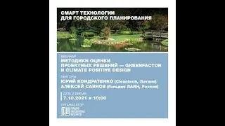 вебинар про GreenFactor & Climate positive design