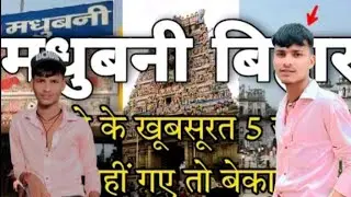 Madhubani Bihar Top 5 Tourist Places | मधुबनी के खूबसूरत 5 घूमने का जगह देखे ।Madhubani District |
