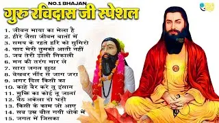 संत शिरोमणि रविदास जी भजन | Latest Ravidas Bhajan 2024 |New Guru Bhajan |Ravidas Ji Bhajans Jukebox