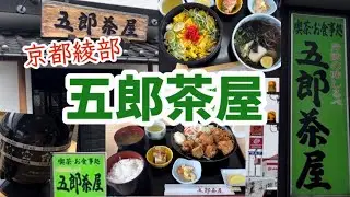 【京都綾部】丹波の味しるべ『五郎茶屋』さんに行ってきました！