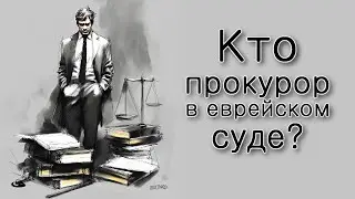 Кто прокурор в еврейском суде?