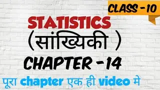 सांख्यिकी (statistics) || Class -10|| Full Chapter || Revision marathon for Board Exam