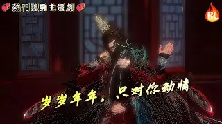 💞熱門雙男主漫劇💞 执手缠吻许永安！勾指：岁岁年年，只对你动情  #奇幻漫畫 #动画 #漫画 #動漫 #耽美 #双男主 #逆水寒 #LGBT #BL #gay