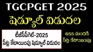 TG CPGET 2025 సీట్ల కేటాయింపు షెడ్యూల్ విడుదల || 65 మందికి సీట్ల కేటాయింపు 