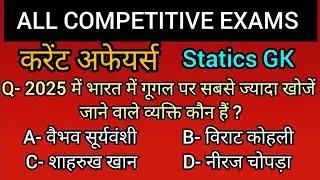 current affairs 2025 important questions l current affairs question answer #currentaffairs