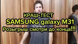 SAMSUNG GALAXY M31: ЖЕСТОКИЙ КРАШ‑ТЕСТ &mdash; ВЫЖИВЕТ ЛИ ТЕЛЕФОН?!