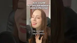 DOKO-PSYCHO на русском 🔥 #cover #kpop #korea #kdrama #doko #psycho