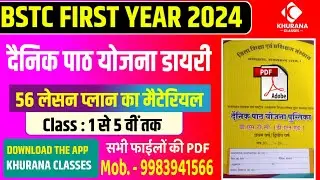 BSTC 1st year files 2024 | सम्पूर्ण दैनिक पाठ योजना | 56 daily lesson plan pdf | सम्पूर्ण जानकारी |