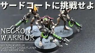 ウォーハンマー　40K　 ミニチュア塗装 アシェット ゲームズワークショップ　ウォーハンマー塗装方法　ネクロン　ウォーリアー　サードコートしてみた。