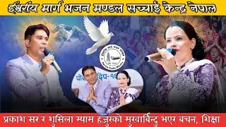 संसारले गर्न नसक्ने काम नि परमेश्वोरमा सम्भव छ ?  मंगलबारको महिमा Prakesh Dip Gaire Sushila Kattel