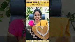 What Is The Normal HbA1c Level? |🤔Sugar Test-இப்படியும் பண்ணலாமா? #shorts #diabetes #sugartest