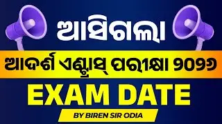 OAV Entrance Exam 2026 | Official Notification, Form Fill Up, Exam Date | By Biren Sir Odia