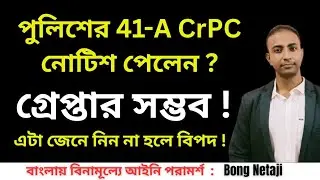💥 41A নোটিশ দিয়ে গ্রেপ্তার  | 41A CrPC Notice| 35(3) BNSS Notice