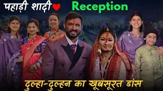 पहाड़ी शादी Reception:दुल्हा-दुल्हन का खूबसूरत डांस,मिला प्यारा फैन @geetkhativlogs #wedding