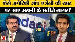 Adani Bribery Case: Sagar Adani का गला कैसे फंसा? US में रिश्वतखोरी से क्या है कनेक्शन  Gautam Adani