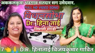 प्रचार अककलकुवा ते धडगांव मतदान संघ// डॉ हिना ताई गावित// विकास विधानसभा चुनाव को लेकर आना है//