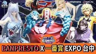 【景品全開箱-特別篇 2023 Banpresto EXPO 台中 萬代展場品全開箱】EXPO 2023最終站，強檔一番賞搶先曝光，展覽超詳細新展品攻略！