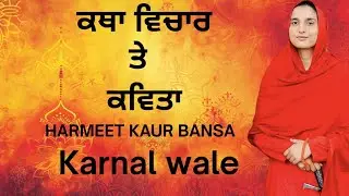 ਕਥਾ ਵਿਚਾਰ ਤੇ ਕਵਿਤਾ  HARMEET KAUR BANSA (KARNAL WALE )ਉਦਾਸੀਨ ਆਸ਼ਰਮ ਗੁਰੂ ਕਲਪ ਬ੍ਰਿਸ਼ ਲੋਪੋਂ ਵਿਖੇ 