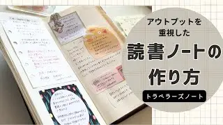 トラベラーズノートで読書ノートを作る✏️思考や知識を昇華するためのアウトプット📔
