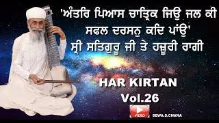HAR KIRTAN VoL26 'ANTER PIAS CHATRIC JEO JAL Ki'  SRI SATGURU JI TE HAZOORI RAGI