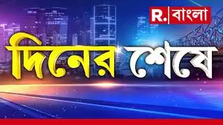 দিনের সব গুরুত্বপূর্ণ খবরের খুঁটি-নাটি দেখতে দেখুন ‘দিনের শেষে’ | West Bengal News | Breaking News
