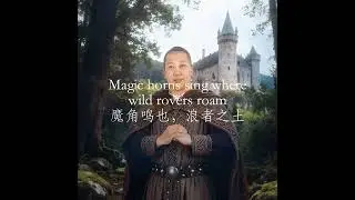 [Suno ai] Celtic folk-Northlands, my heart's own home. 凯尔特史诗-大东北我的家乡