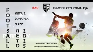 Лига 2. Зона 