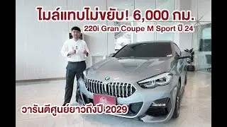 ไมล์แทบไม่ขยับ! 6,000 กม. 220i | Gran Coupe M Sport ปี 24