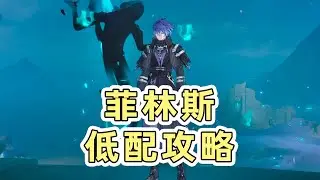 【原神】平民低配菲林斯真實強度！實戰測評與隊伍搭配推薦！