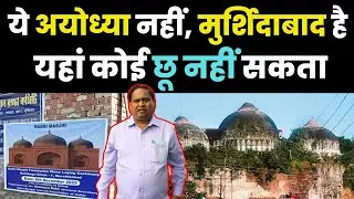 Humayun Kabir's Babri Masjid Foundation in Murshidabad Sparks Bengal Politics | New Party on Dec 22