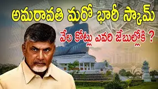 Another Biggest Scam In Amaravathi | AP Politics | Telugu News | Good News india