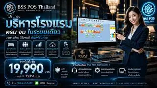 เพลง BSS POS Thailand (ธุรกิจด้านโรงแรม รีสอร์ท ร้านค้า ร้านอาหาร)(พุทธคาถา มหาอาคม 108)