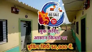 सिर्फ 50 हजार देकर बुक करिए अपना घर | Cheap Rate Room Near Mumbai | Aditi Builders 
