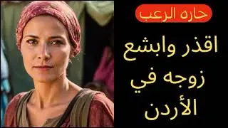 حارة الرعب / أقذر وأبشع زوجة في الأردن / قصص رعب مسموعة رائعة